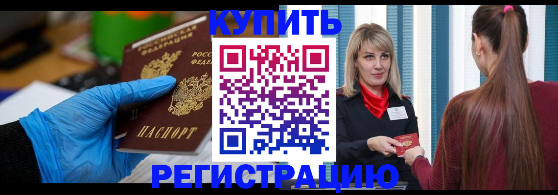 прописка 2025 в Томске