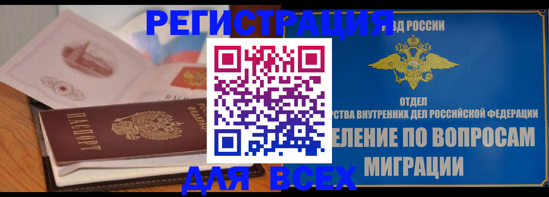 прописка ребенка в Томске